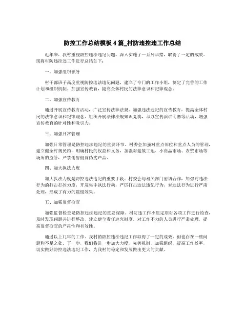 防控工作总结模板4篇_村防违控违工作总结