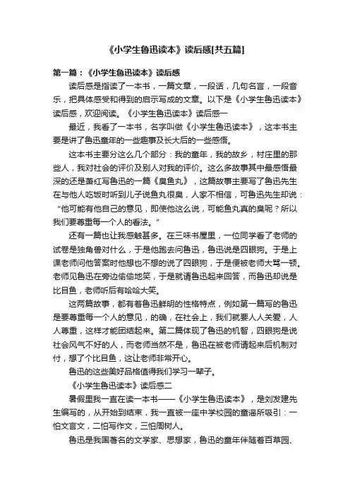 《小学生鲁迅读本》读后感[共五篇]