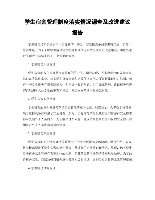 学生宿舍管理制度落实情况调查及改进建议报告