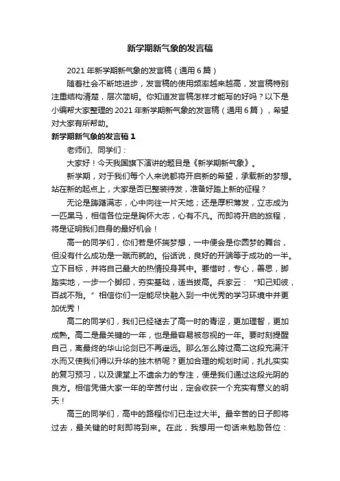 2021年新学期新气象的发言稿（通用6篇）