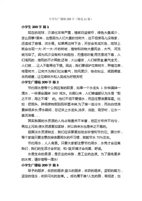 小学生广播稿200字（精选11篇）