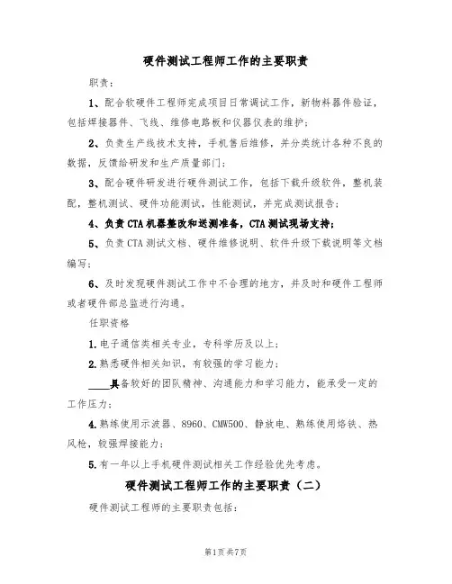 硬件测试工程师工作的主要职责(五篇)
