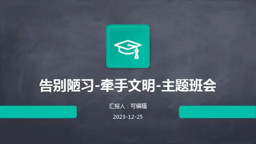 告别陋习-牵手文明-主题班会