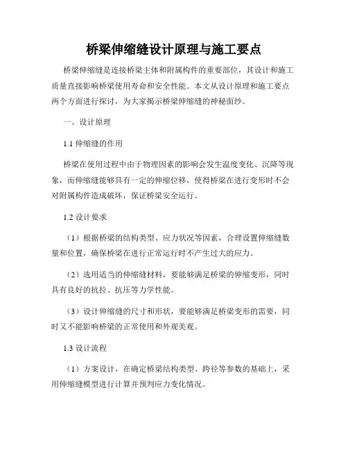 桥梁伸缩缝设计原理与施工要点