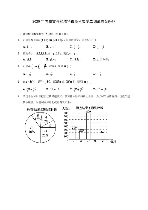 2020年内蒙古呼和浩特市高考数学二调试卷(理科) (含解析)