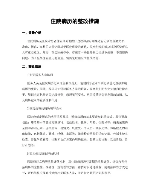 住院病历的整改措施