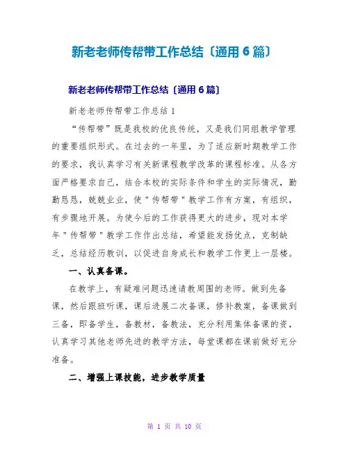 新老教师传帮带工作总结(通用6篇)