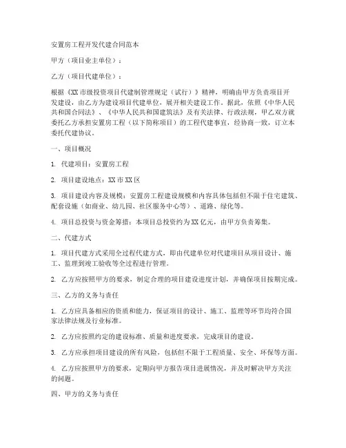 安置房工程开发代建合同范本