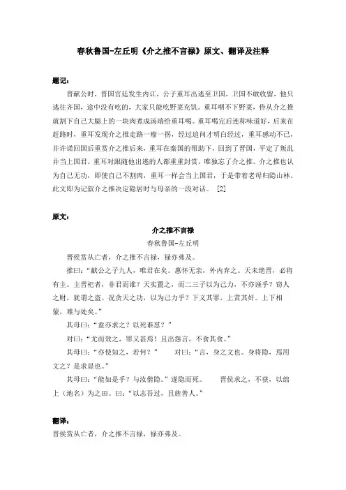 春秋鲁国-左丘明《介之推不言禄》原文、翻译及注释