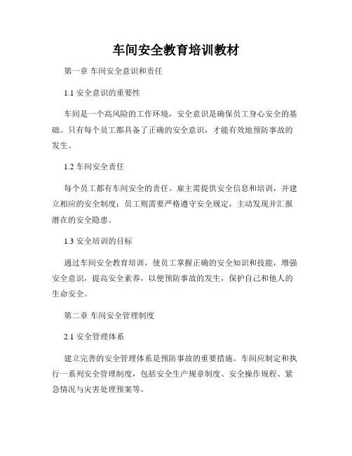 车间安全教育培训教材