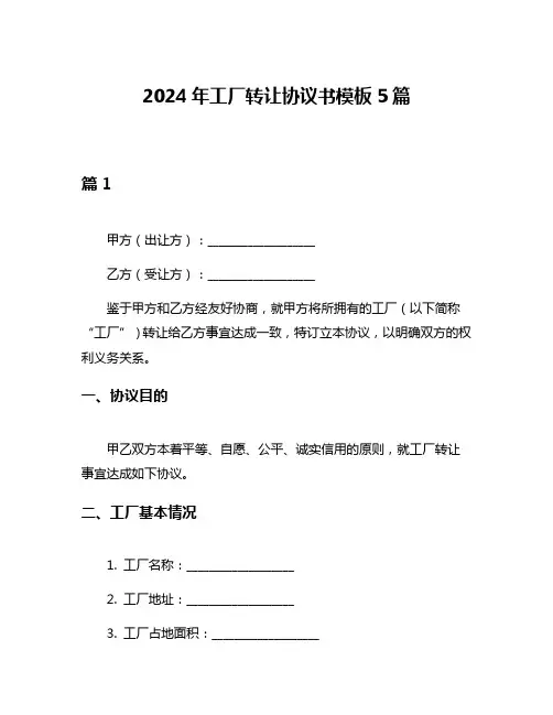 2024年工厂转让协议书模板5篇
