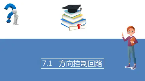 液压基本回路—方向控制回路