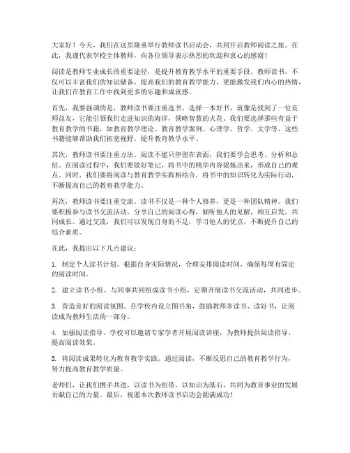 教师读书启动会发言稿