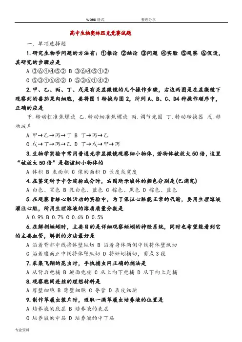 2016全国高中生物奥林匹克竞赛试题