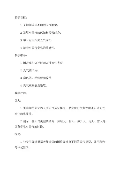 二年级科学各种各样的天气教案