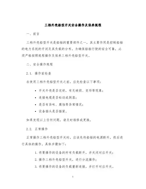 三档外壳船型开关安全操作及保养规程