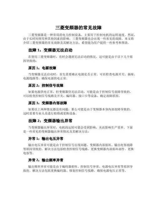 三菱变频器的常见故障