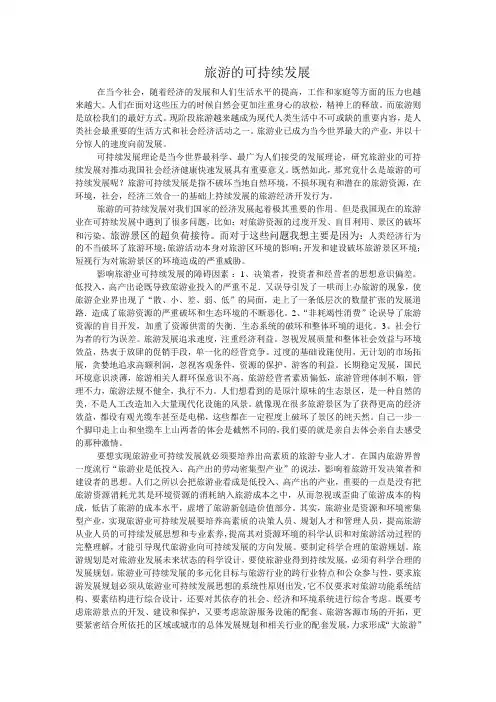 旅游的可持续发展