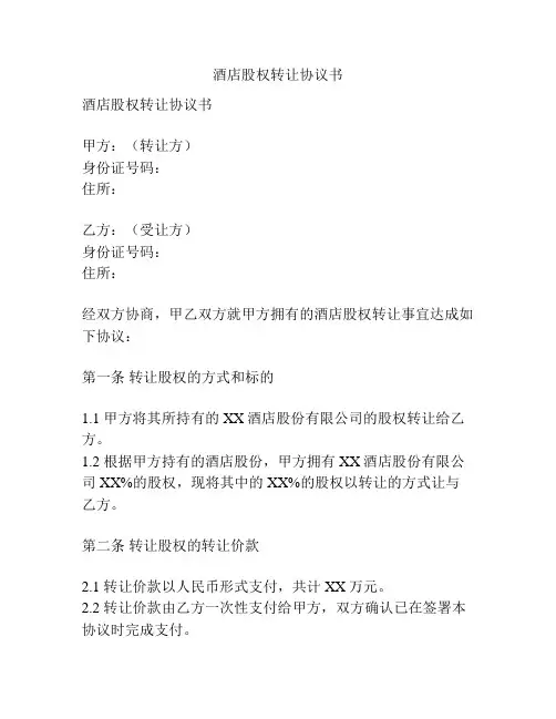 酒店股权转让协议书