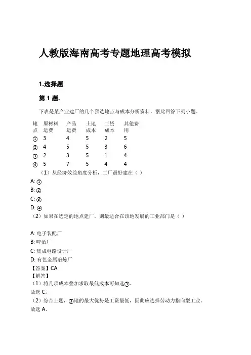 人教版海南高考专题地理高考模拟试卷及解析