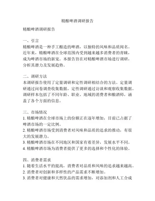 精酿啤酒调研报告