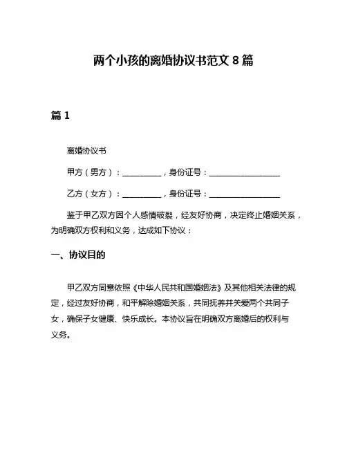 两个小孩的离婚协议书范文8篇