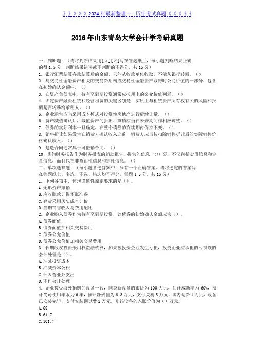 2016年山东青岛大学会计学考研真题