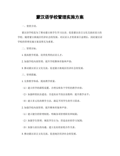 蒙汉语学校管理实施方案