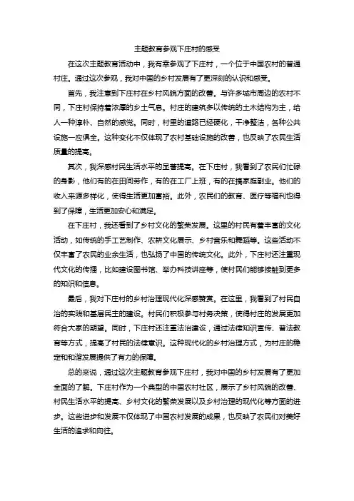 主题教育参观下庄村的感受