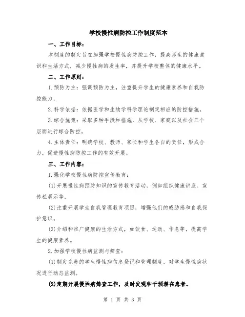 学校慢性病防控工作制度范本