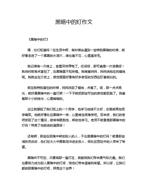 黑暗中的灯作文