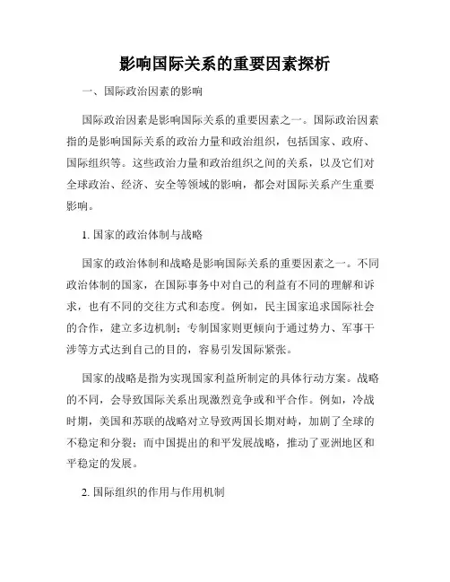 影响国际关系的重要因素探析
