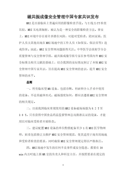 磁共振成像安全管理中国专家共识发布