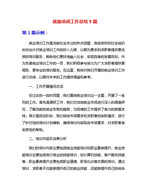 就业培训工作总结9篇