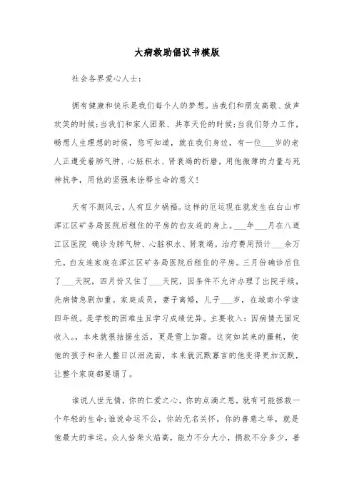 大病救助倡议书模版（3篇）