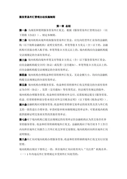 服务贸易外汇管理办法实施细则