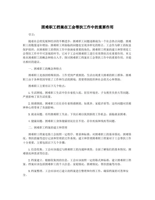 困难职工档案在工会帮扶工作中的重要作用