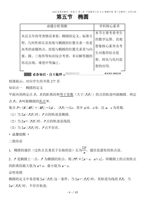 2022届高考数学一轮复习 第八章 平面解析几何 8.5 椭圆学案 理(含解析)北师大版