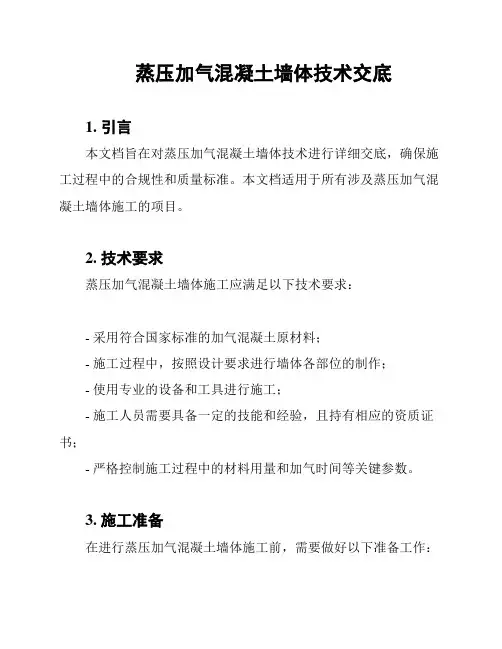 蒸压加气混凝土墙体技术交底