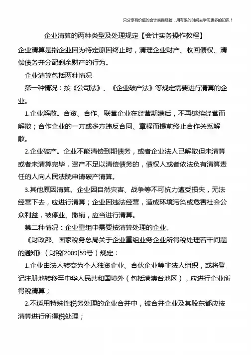 企业清算的两种类型及处理规定【会计实务操作教程】