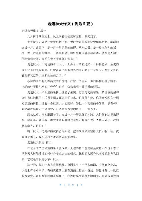走进秋天作文(优秀5篇)