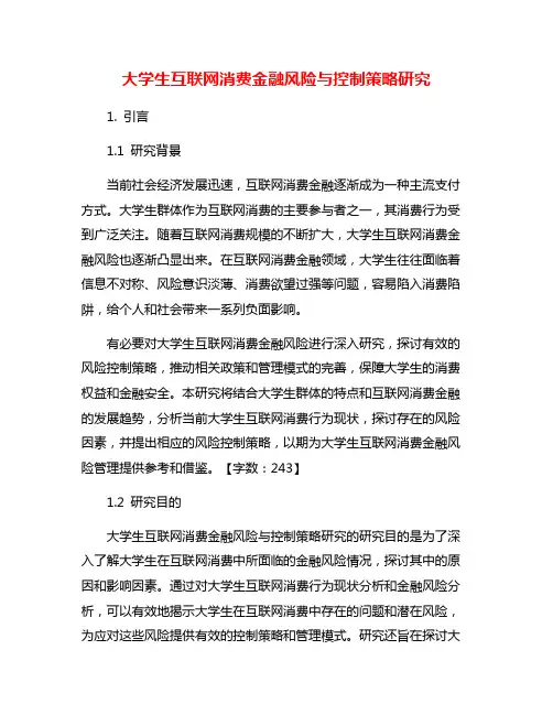 大学生互联网消费金融风险与控制策略研究