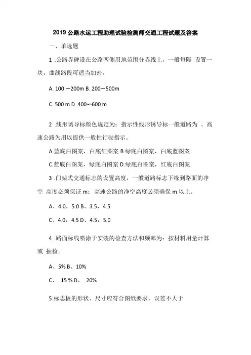 2019公路水运工程助理试验检测师交通工程试题及答案