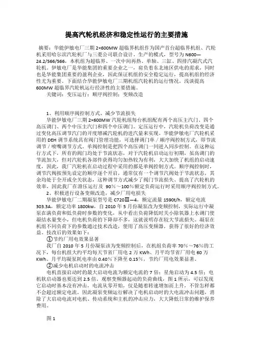 提高汽轮机经济和稳定性运行的主要措施