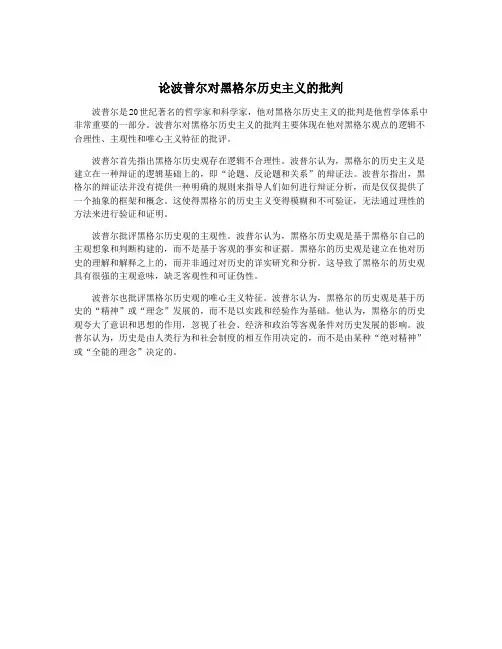 论波普尔对黑格尔历史主义的批判
