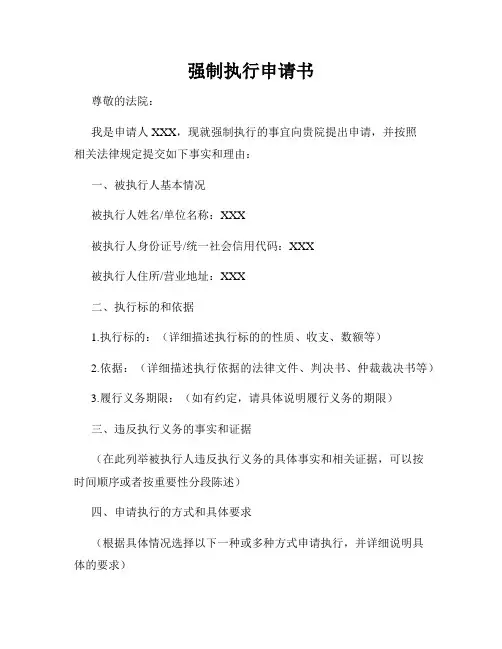 强制执行申请书
