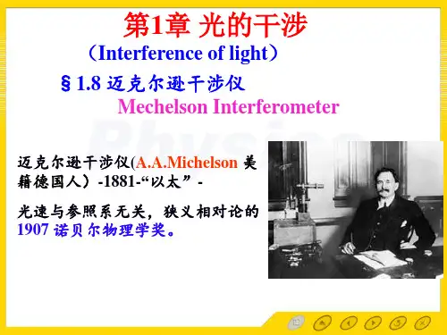 现代光学基础课件：光的干涉1_8迈克尔逊干涉仪