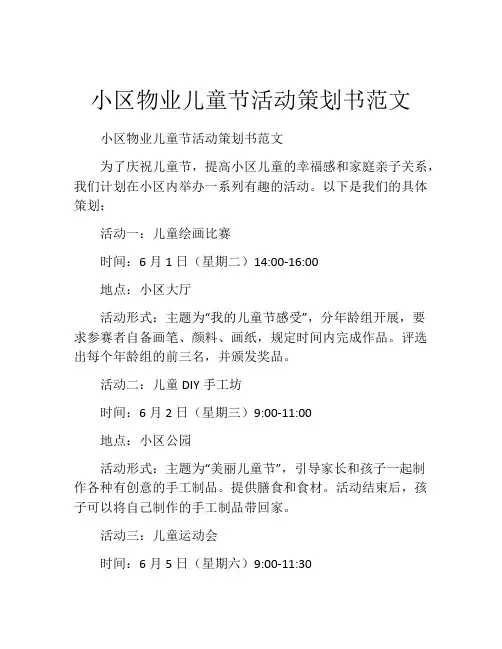 小区物业儿童节活动策划书范文