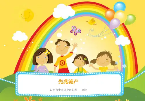 先兆流产PPTPPT