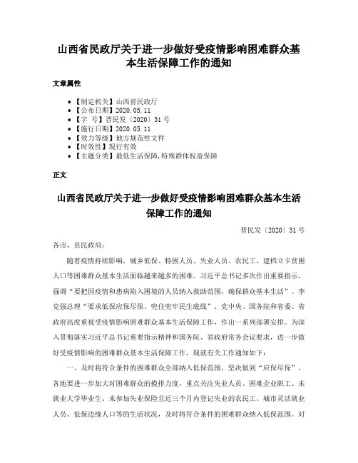 山西省民政厅关于进一步做好受疫情影响困难群众基本生活保障工作的通知